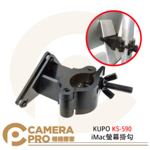 KUPO KS-590 iMac螢幕掛勾 21吋 27吋 桌電 螢幕支架 攝影棚 公司貨