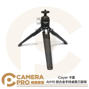 Cayer 卡宴 AH10 鋁合金手持桌面三腳架 三段高度 冷靴 1/4接頭 雲台可拆 桌上型腳架 公司貨