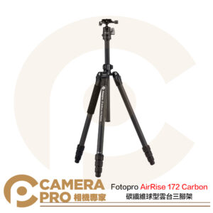 [送記憶卡盒] Fotopro AirRise 172 Carbon 碳纖維球型雲台三腳架 公司貨
