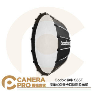 Godox 神牛 S65T 淺傘式保榮卡口快開柔光罩 直徑65cm 深度30cm 快收柔光罩 公司貨