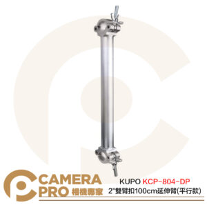 KUPO KCP-804-DP 2" 雙臂扣 100cm 延伸臂 平行款 銀 載重200kg 公司貨