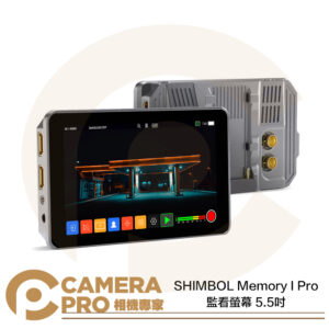 SHIMBOL Memory I Pro 監看螢幕 5.5吋 HDMI&SDI 2000nits 公司貨