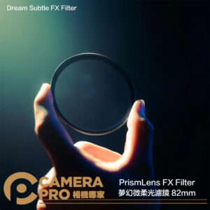 PrismLens FX Filter 夢幻微柔光濾鏡 82mm Dream Subtle 特效 公司貨