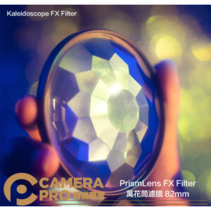 PrismLens FX Filter 萬花筒濾鏡 82mm Kaleidoscope 特效濾鏡 公司貨