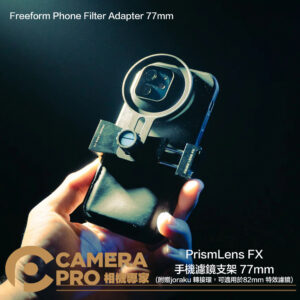 PrismLens FX 手機濾鏡支架 77mm 贈 joraku 轉接環 82mm 不含濾鏡 公司貨