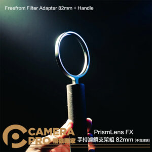 PrismLens FX 手持濾鏡支架組 82mm 不含濾鏡 適用任意圓形濾鏡 公司貨