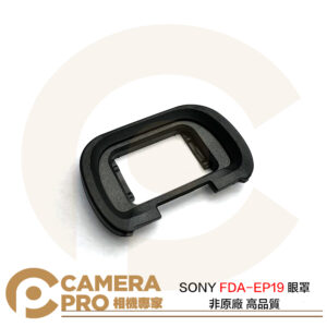 Camerapro SONY FDA-EP19 眼罩 非原廠 高品質 A1 A7S3 A7M4 A7R5