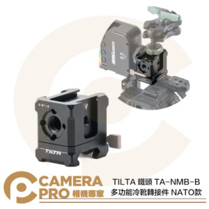 TILTA 鐵頭 TA-NMB-B 多功能NATO安裝支架 1/4 3/8 冷靴 拓展 轉接件 公司貨
