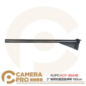 KUPO KCP-804HB 2" 單臂扣 重型延伸桿 100cm 黑 載重50kg 公司貨