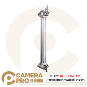 KUPO KCP-804-XP 2" 雙臂扣 100cm 延伸桿 黑 交叉款 載重200kg 公司貨