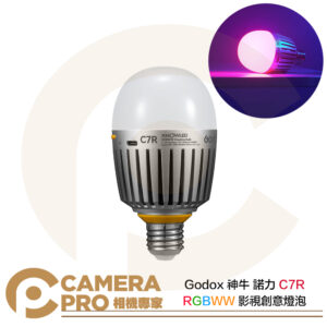 Godox 神牛 諾力 C7R RGBWW影視創意燈泡 10W 高顯色性 彩色燈 氣氛燈 創意光效 公司貨