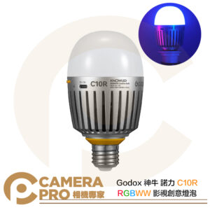 Godox 神牛 諾力 C10R RGBWW影視創意燈泡 12W 高顯色性 彩色燈 氣氛 創意光效 公司貨
