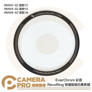 EverChrom 彩宣 RMW2-82 1/2 RMW4-82 1/4 RMW8-82 1/8 RevoRing 快速磁吸白柔焦鏡 公司貨
