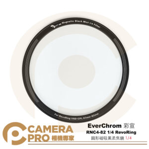 EverChrom 彩宣 RNC4-82 1/4 RevoRing 圓形磁吸黑柔焦鏡 光學玻璃 公司貨