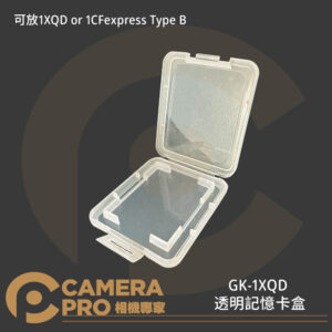 CameraPro GK-1XQD 透明記憶卡盒 單卡收納盒 CFexpress Type B 便攜 防塵
