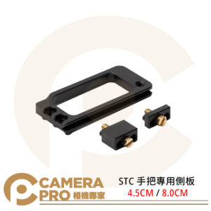 STC 手把專用側板 L型 4.5CM / 8.0CM 快展手把配件 鋁合金 公司貨