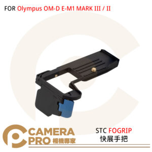 STC FOGRIP 快展手把 Olympus OM-D E-M1 MARK III / II 公司貨