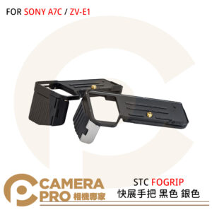 STC FOGRIP 快展手把 FOR SONY A7C ZV-E1 黑色 銀色 公司貨