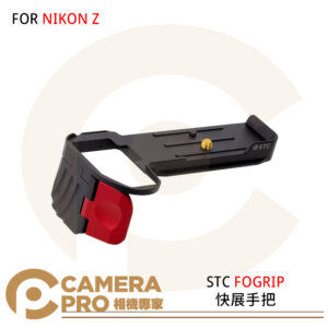 STC FOGRIP 快展手把 FOR NIKON Z 系列 鋁合金 公司貨
