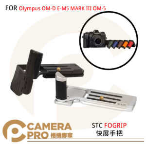 STC FOGRIP 快展手把 Olympus OM-D E-M5 MARK III OM-5 公司貨