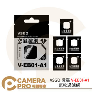 VSGO 微高 V-EB01-A1 氣吹過濾網 空氣濾網 氣吹配件 電動吹塵器配件 清潔 相機 一包五入
