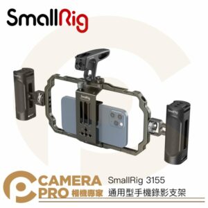 SmallRig 3155 通用型手機錄影支架 含 側手把 頂部手把 提籠 冷靴擴充 3155B 公司貨