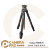 Coman 零感系列 Zero Y 三腳架 扳扣式 5節 碳纖維 鋁合金 高157cm 輕巧便攜 公司貨