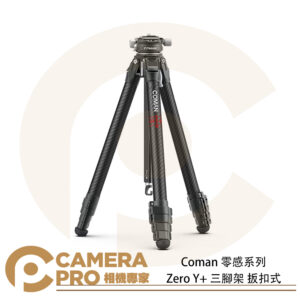 Coman 零感系列 Zero Y + 三腳架 扳扣式 5節 碳纖維 鋁合金 高157cm Y+ 公司貨