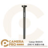 Coman 零感系列 ZERO YC 無雲台中軸 零感三腳架專用 適ZERO Y 公司貨
