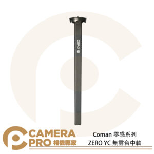 Coman 零感系列 ZERO YC 無雲台中軸 零感三腳架專用 適ZERO Y 公司貨