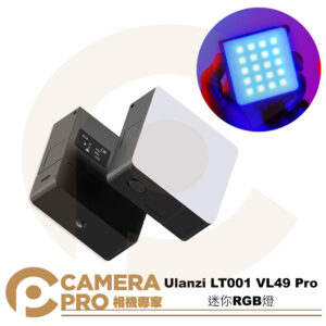 Ulanzi LT001 VL49 Pro 迷你RGB燈 彩色燈 Type-C充電 B01001 公司貨