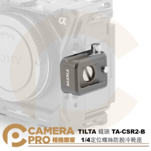 TILTA 鐵頭 TA-CSR2-B 1/4定位螺絲防脫冷靴座 拓展配件 麥克風 補光燈 轉接件 公司貨