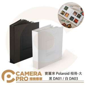 寶麗來 Polaroid 相冊 大 黑 DA11 新款 收納160張 白 DA03 收納120張 拍立得底片 每面4張 公司貨