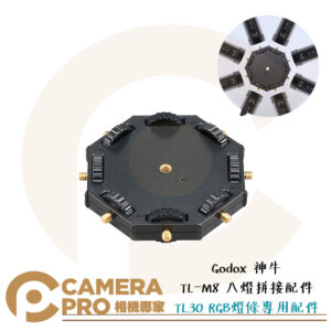 Godox 神牛 TL-M8 八燈拼接配件 適 TL30 RGB條燈 光棒 放射型 轉接 串接 公司貨