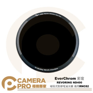 EverChrom 彩宣 REVORING ND400 磁吸式防靜電減光鏡 適用RNC82 公司貨