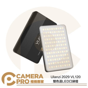 Ulanzi 2029 VL120 雙色溫LED燈 口袋燈 補光燈 輕巧便攜 Type-C充電 公司貨