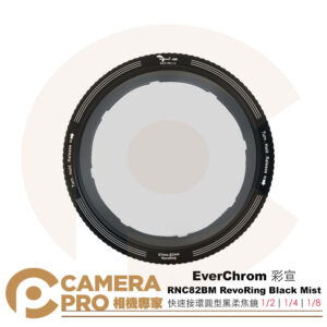 EverChrom 彩宣 RNC82BM RevoRing 快速接環 圓型黑柔焦鏡 67-82mm 公司貨