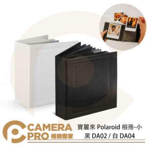 寶麗來 Polaroid 相冊 小 黑 DA02 白 DA04 收納40張 拍立得底片 每面1張 公司貨