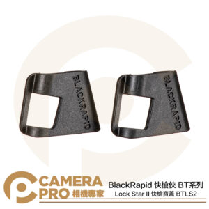 BlackRapid 快槍俠 BT系列 Lock Star II 快槍寶蓋 BTLS2 D型環 公司貨