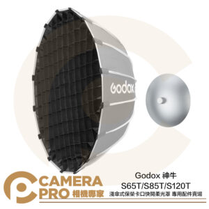Godox 神牛 專用網格 專用雷達罩 適 S65T S85T S120T 淺傘式 快收柔光罩 公司貨