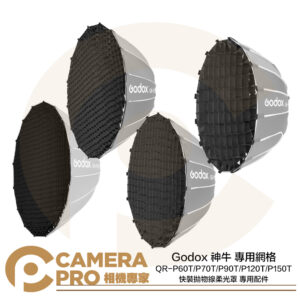 Godox 神牛 網格 適 QR-P 60T 70T 90T 120T 150T 快裝拋物線柔光罩 公司貨