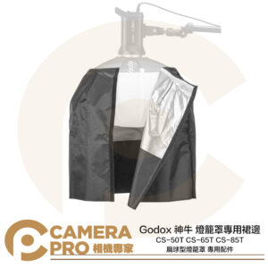 Godox 神牛 燈籠罩專用裙邊 配件 適 CS-50T CS-65T CS-85T 扁球型燈籠罩 公司貨