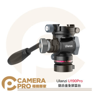 Ulanzi U190Pro 鋁合金全景雲台 折疊翻轉 承重4KG Arca快拆 E009GBB1 公司貨