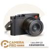 Leica 徠卡 Q3 全畫幅高階數碼相機 8K 德國製造 無線充電 LEICA-19080 公司貨