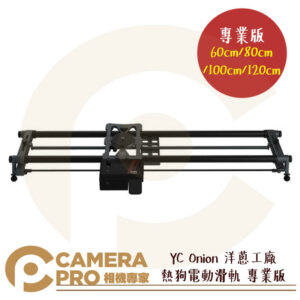 YC Onion 洋蔥工廠 熱狗電動滑軌 三代 專業版 60cm 80cm 100cm 120cm 公司貨