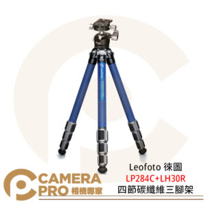 Leofoto 徠圖 LP284C+LH30R 四節碳纖維三腳架 含球形雲台 載重10kg 公司貨