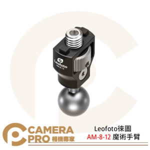 Leofoto徠圖 AM-8-12 魔術手臂 3/8徠圖定位螺絲 鋁合金 公司貨