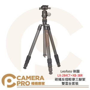 Leofoto 徠圖 LX-284CT+XB-38R 碳纖反摺輕便三腳架 雙雲台套裝 公司貨