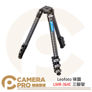 Leofoto 徠圖 LMR-364C 三腳架 不含雲台 最大承重30kg 最大工作高度1640mm 公司貨
