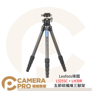 Leofoto徠圖 LS255C + LH30R 五節碳纖維三腳架 含中軸雲台 公司貨